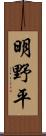 明野平 Scroll