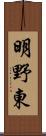 明野東 Scroll