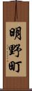 明野町 Scroll