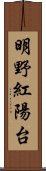 明野紅陽台 Scroll