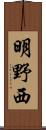 明野西 Scroll