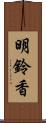 明鈴香 Scroll