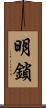 明鎖 Scroll
