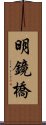 明鏡橋 Scroll