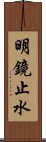 明鏡止水 Scroll