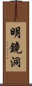 明鏡洞 Scroll