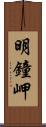 明鐘岬 Scroll