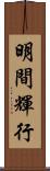 明間輝行 Scroll