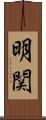 明関 Scroll