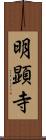 明顕寺 Scroll