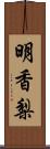 明香梨 Scroll