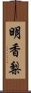 明香梨 Scroll