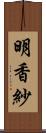 明香紗 Scroll