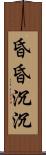 昏昏沉沉 Scroll