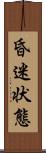 昏迷状態 Scroll