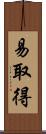 易取得 Scroll
