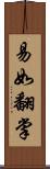 易如翻掌 Scroll