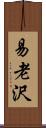 易老沢 Scroll
