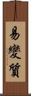 易變質 Scroll