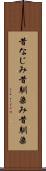 昔なじみ Scroll