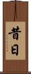 昔日 Scroll