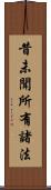 昔未聞所有諸法 Scroll