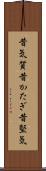 昔気質 Scroll