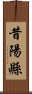 昔陽縣 Scroll