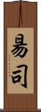 昜司 Scroll