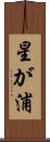 星が浦 Scroll