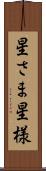 星さま Scroll