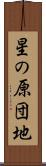 星の原団地 Scroll