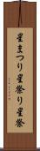 星まつり Scroll