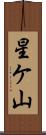 星ケ山 Scroll