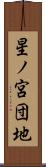 星ノ宮団地 Scroll