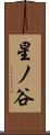 星ノ谷 Scroll