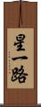 星一路 Scroll