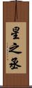 星之丞 Scroll