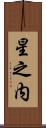 星之内 Scroll
