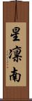 星凛南 Scroll