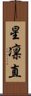 星凛直 Scroll