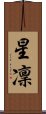 星凜 Scroll