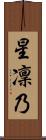 星凜乃 Scroll