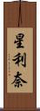 星利奈 Scroll