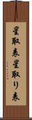 星取表 Scroll