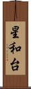 星和台 Scroll