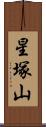 星塚山 Scroll