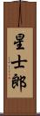 星士郎 Scroll
