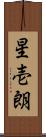 星壱朗 Scroll