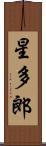 星多郎 Scroll